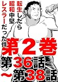 転生したら昭和中堅レスラーだった件・第36話〜第38話