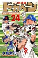 ドカベン (プロ野球編24) 4253055788 Book Cover