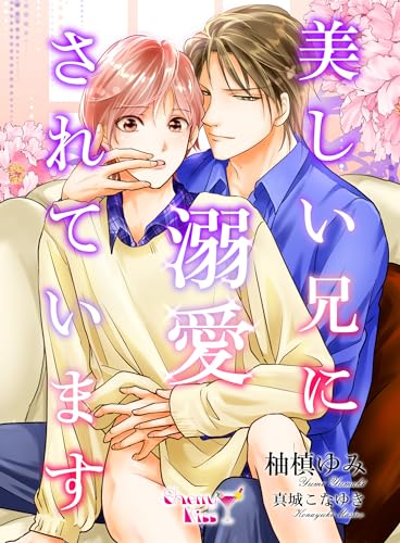 美しい兄に溺愛されています (シェリーキス文庫)