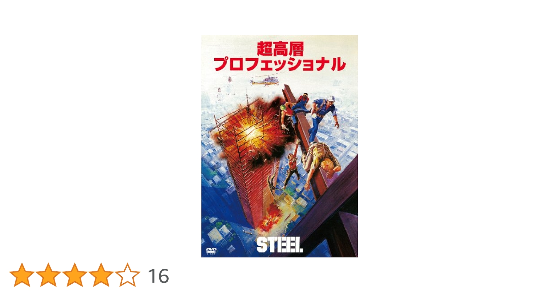 DVD 超高層プロフェッショナル('79米) 希少】超高層プロフェッショナル('79米) Blu-ray