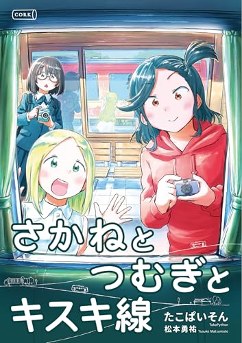 さかねとつむぎとキスキ線 (コルク)