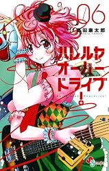 Amazon.co.jp: ハレルヤオーバードライブ！（4） (ゲッサン少年