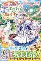 転生幼女は愛猫とのんびり旅をする