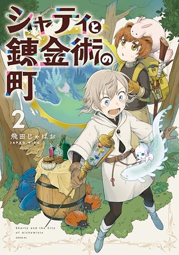 シャティと錬金術の町（２） (コミックＤＡＹＳコミックス)