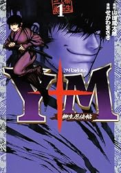 Y十M（ワイじゅうエム）～柳生忍法帖～（1） (ヤングマガジン