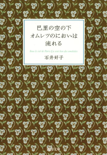 巴里の空の下オムレツのにおいは流れる (河出文庫) 巴里の空の下オムレツのにおいは流れる (河出文庫)