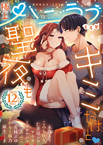 極上ハニラブ 2022年12月号【とろ甘】 [雑誌] (KATTS-L)