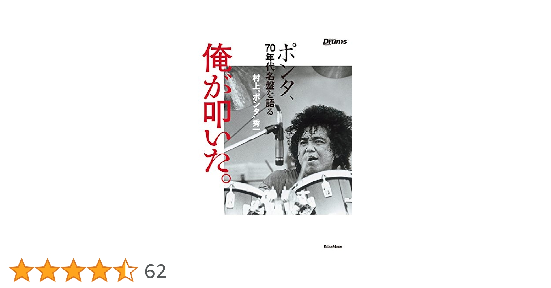 俺が叩いた。ポンタ、70年代名盤を語る ((ソフトカバー)) | 村上