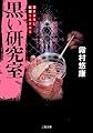黒い研究室 (二見文庫 キ 6-4 ザ・ミステリ・コレクション)