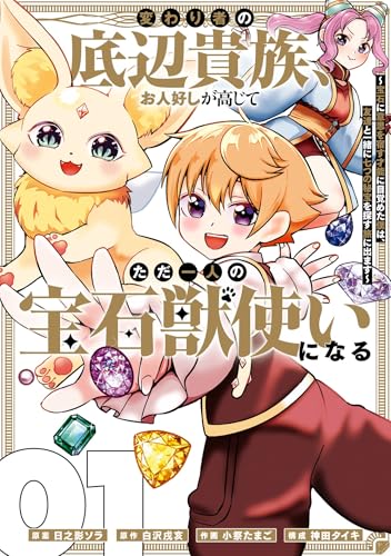 変わり者の底辺貴族、お人好しが高じてただ一人の宝石獣使いになる～宝石に意思を宿す才能に目覚めた僕は、友達と一緒に七つの秘宝を探す旅に出ます～