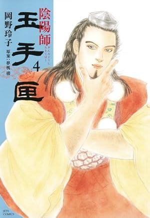 Amazon.co.jp: 陰陽師玉手匣 (1) (ジェッツコミックス) : 岡野