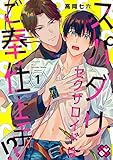 スパダリセクサロイドはご奉仕上手!?　１ (光文社 BL COMICS / Pureri)