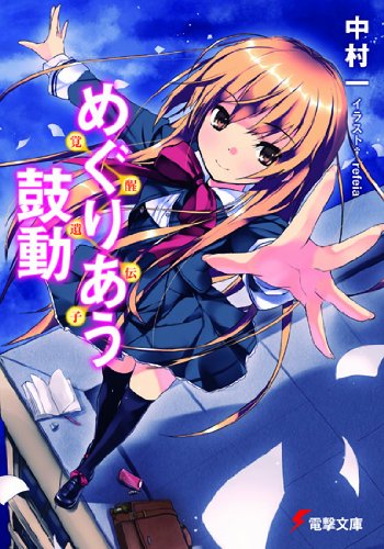 うぇぶらじ 電撃文庫 第12回 ニコニコ動画