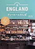 210円「ENGLAND ティールームさんぽ」