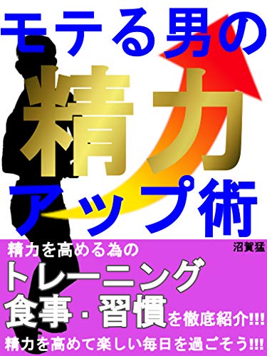 Amazon Co Jp モテる男の精力アップ術 精力 を高めて楽しい毎日を過ごそう Ebook 沼賀猛 Japanese Books