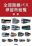 500円「全国路線バス停留所総覧 関西」