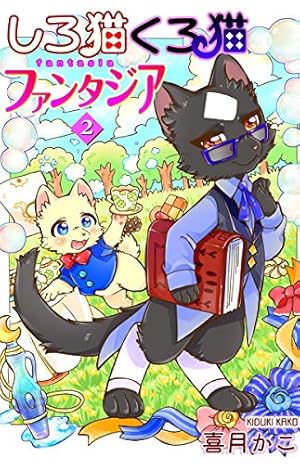 しろ猫くろ猫ファンタジア 2 (ねこぱんち) | 喜月かこ | マンガ