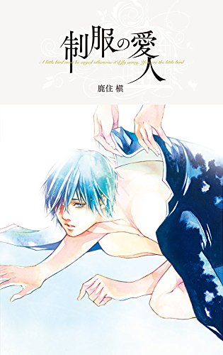 制服の愛人 (ハーレクイン・ラブシック)