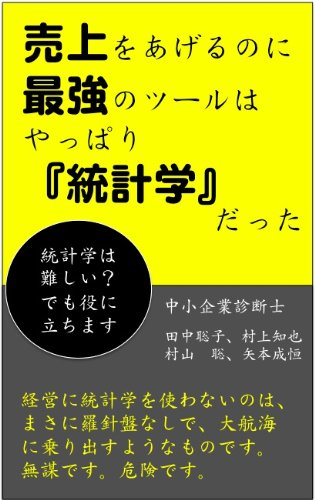 売り上げを上げるのに最強のツールはやっぱり統計学だった 村上知也 村山聡 矢本成恒 田中聡子 経営数学 Kindleストア Amazon