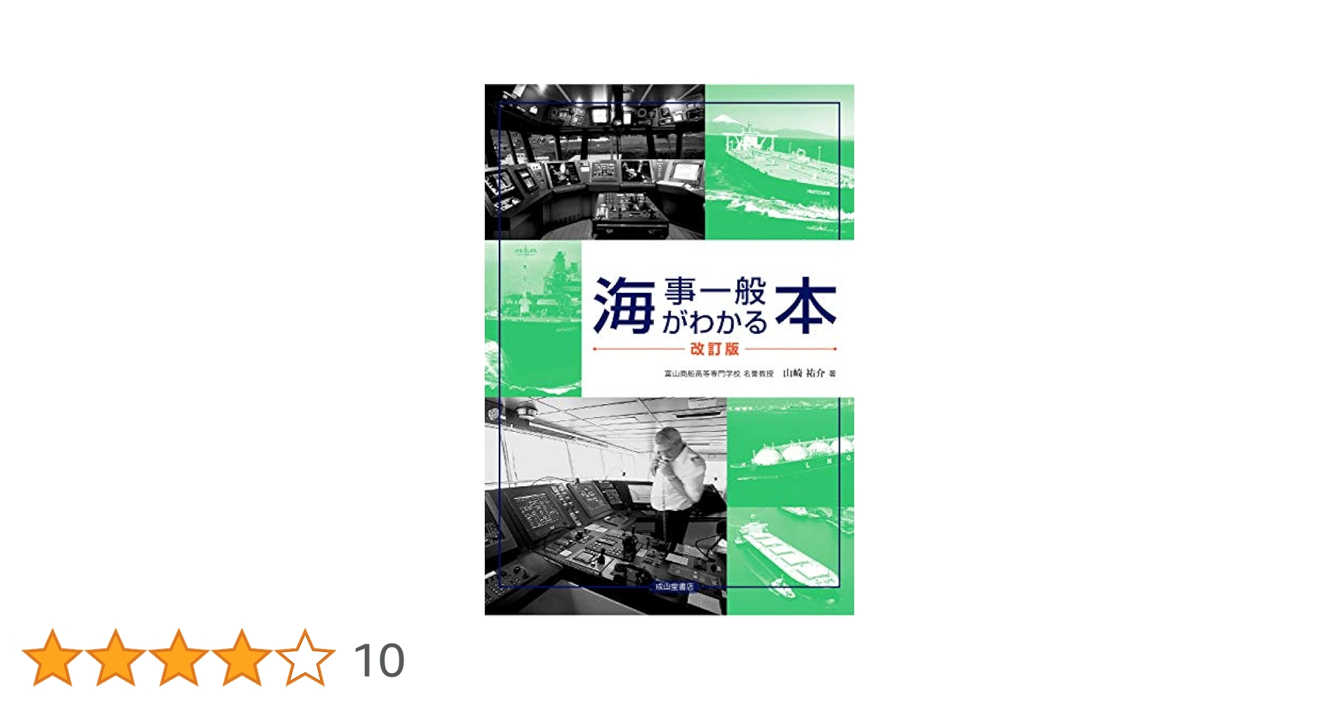 海運六法 平成１４年版/成山堂書店/海事法令研究会（単行本） 海運六法 平成14年版/成山堂書店/海事法令研究会（単行本