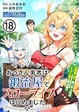 おっさん勇者は鍛冶屋でスローライフはじめました(単話版)第18話 (メテオCOMICS)