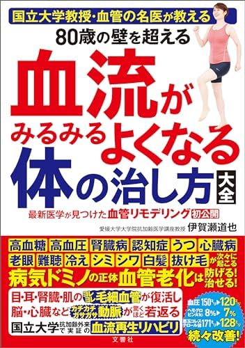 国立大学教授・血管の名医が教える　80歳の壁を超える血流がみるみるよくなる体の治し方大全