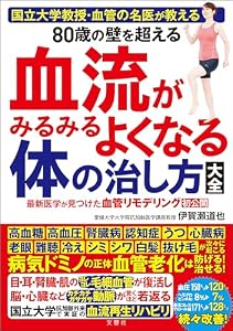 国立大学教授・血管の名医が教える　80歳の壁を超える血流がみるみるよくなる体の治し方大全