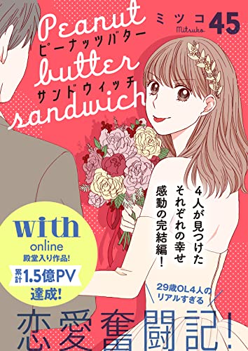 ピーナッツバターサンドウィッチ 分冊版(45)