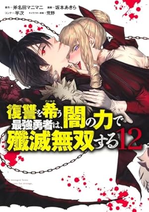 復讐を希う最強勇者は、闇の力で殲滅無双する 12巻』｜感想・レビュー