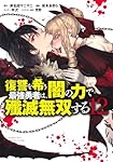 復讐を希う最強勇者は闇の力で殲滅無双する　全12巻セット 復讐を希う最強勇者は、闇の力で殲滅無双する 14／坂本 あきら／斧名田
