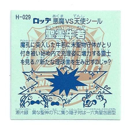Amazon.co.jp: ビックリマン 20th ANNIVERSARY 通常版 H-029 聖霊牛若