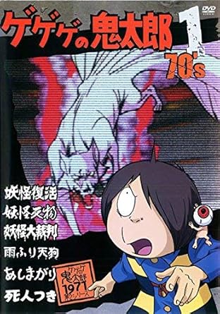 Amazon Com Gegege No Kitaro 70 S 1 Dvd Japanese Edition Movies Tv Amazon Com Gegege No Kitaro 70 S 1 Dvd Japanese Edition Movies Tv