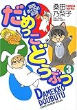 だめっこどうぶつ 3 (バンブー・コミックス)