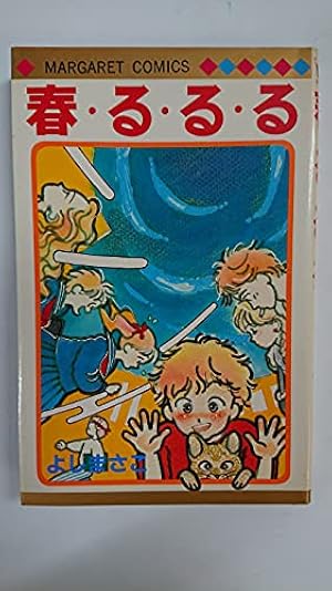 Amazon.co.jp: 春・る・る・る (マーガレットコミックス) : よし