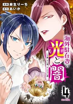 [麻生りーち×あいか] 海外駐在妻の光と闇 シタ妻とサレ妻とサレかけた妻 全04巻
