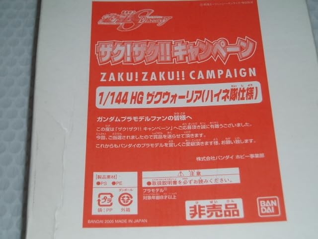Amazon.co.jp: 当選品 ガンダ ムシード DESTINY ザクザクキャンペーン 
