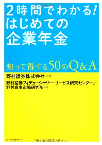 2時間でわかる! はじめての企業年金: 知って得する50のQ&A 2時間でわかる! はじめての企業年金: 知って得する50のQ&A
