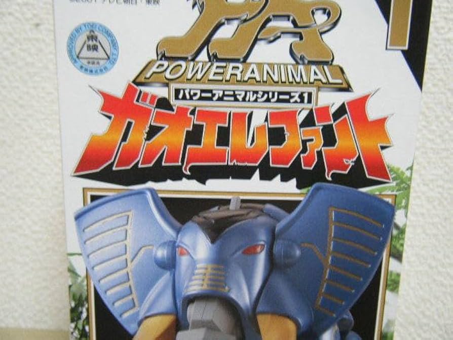 パワーアニマルシリーズ　ガオエレファント　写真 百獣戦隊ガオレンジャー パワーアニマルシリーズ1 ガオ