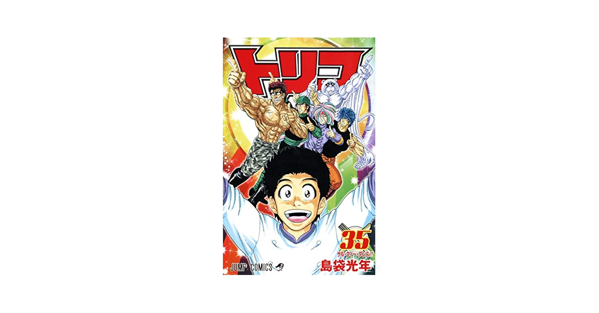 トリコ1〜35巻 Amazon.com: トリコ 35 (ジャンプコミックス): 9784088803654
