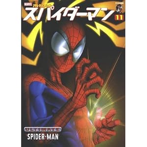 スパイダーマン―アルティメット(1) アメコミ新潮 | ビル・ジェイマス