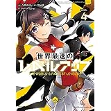 世界最速のレベルアップ　（４） (角川コミックス・エース)