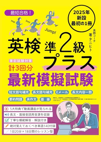 最短合格！英検準2級プラス 最初の1冊 最新模擬試験[筆記試験対策]