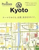 110円(858円安い)「& Premium特別編集 テーマでめぐる、京都、街歩きガイド。 (マガジンハウスムック &Premium)」