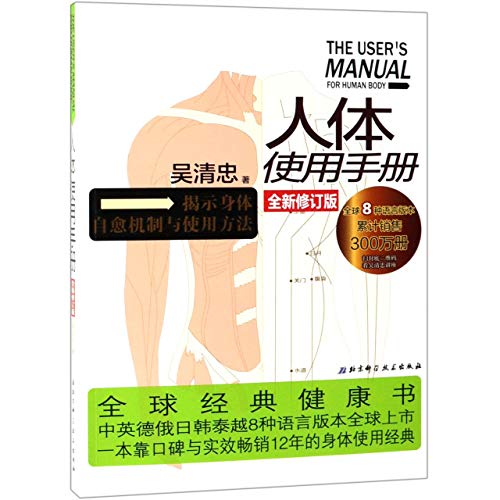 The User's Manual for Human Body (Chinese Edition) [Chinese] 7571402794 Book Cover