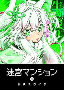 迷宮マンション(12) (GANMA!)