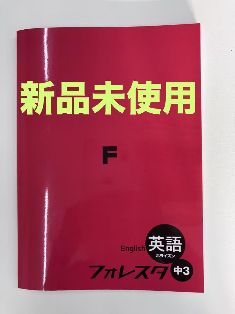 Amazon | フォレスタ英語 中3 ホライズン 東京書籍準拠 塾専用教材