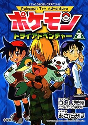 Amazon.co.jp: ポケモントライアドベンチャー（3） (てんとう虫