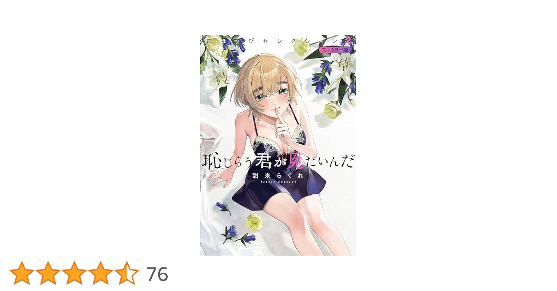 【新品】 恥じらう君が見たいんだ 8巻 2種類セット 特典コンプ（カード） Amazon.co.jp: 恥じらう君が見たいんだ 秋葉原ジャック記念 当選