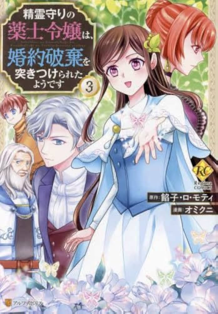 精霊守りの薬士令嬢は、婚約破棄を突き 3 オミクニ 直筆イラスト入りサイン本 精霊守りの薬士令嬢は、婚約破棄を突きつけられたようです