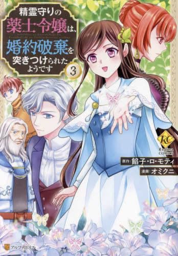精霊守りの薬士令嬢は、婚約破棄を突き 3 オミクニ 直筆イラスト入りサイン本 精霊守りの薬士令嬢は、婚約破棄を突き 3 オミクニ 直筆イラスト入り